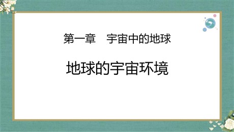 《地球的宇宙环境》宇宙中的地球PPT优秀课件