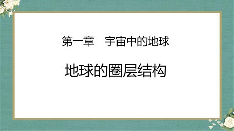《地球的圈层结构》宇宙中的地球PPT免费下载