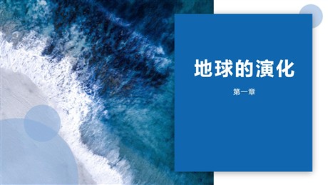 《地球的演化》宇宙中的地球PPT课件下载