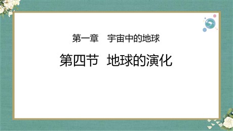 《地球的演化》宇宙中的地球PPT免费下载