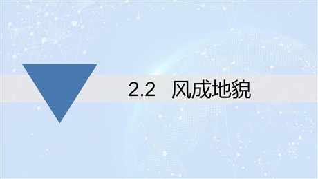《风成地貌》地球表面形态PPT教学课件