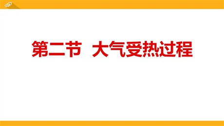 《大气受热过程》地球上的大气PPT教学课件