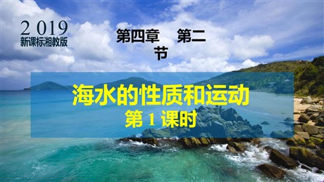 《海水的性质和运动》地球上的水PPT教学课件(第1课时)