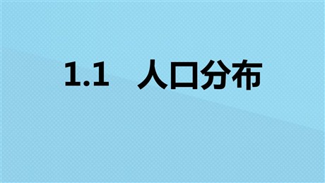 《人口分布》人口与地理环境PPT教学课件