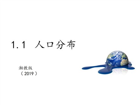 《人口分布》人口与地理环境PPT课件下载