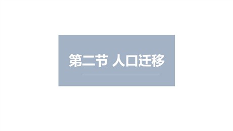 《人口迁移》人口与地理环境PPT下载