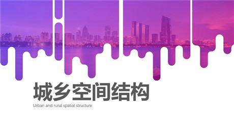 《城乡空间结构》城镇和乡村PPT课件下载