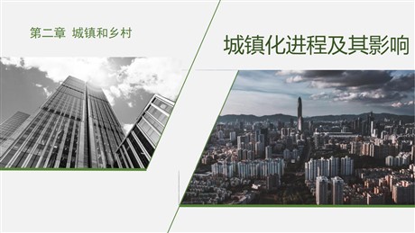 《城镇化进程及其影响》城镇和乡村PPT教学课件