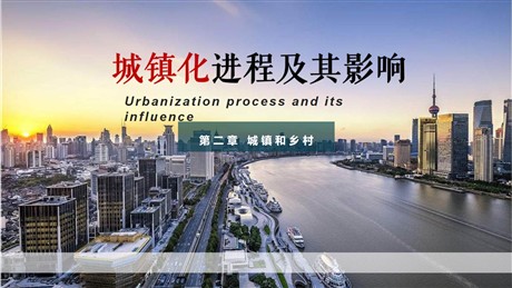 《城镇化进程及其影响》城镇和乡村PPT课件下载