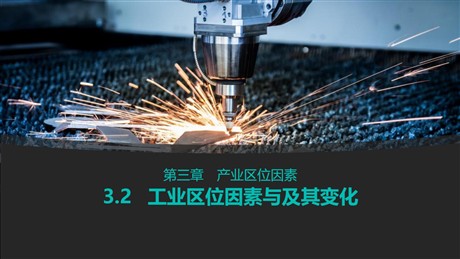 《工业区位因素与工业布局》产业区位选择PPT课件下载