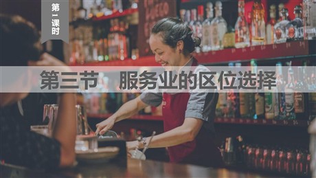 《服务业的区位选择》产业区位选择PPT下载(第1课时)
