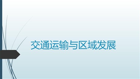《交通运输与区域发展》区域发展战略PPT教学课件