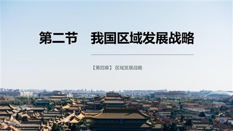 《我国区域发展战略》区域发展战略PPT下载