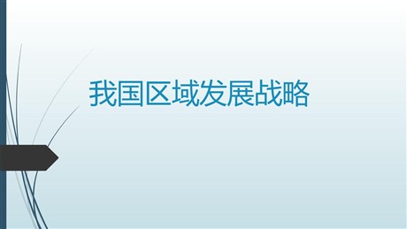 《我国区域发展战略》区域发展战略PPT教学课件