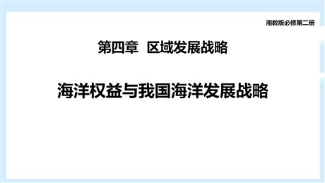 《海洋权益与我国海洋发展战略》区域发展战略PPT教学课件