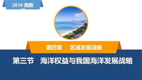 《海洋权益与我国海洋发展战略》区域发展战略PPT课件下载
