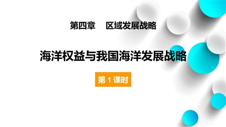 《海洋权益与我国海洋发展战略》区域发展战略PPT免费课件(第1课时)