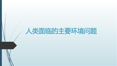 《人类面临的主要环境问题》人地关系与可持续发展PPT下载