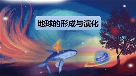 《地球的形成与演化》从宇宙看地球PPT免费课件