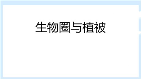 《生物圈与植被》从地球圈层看地表环境PPT下载