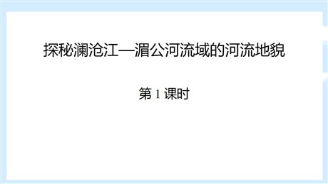 《探秘澜沧江—湄公河流域的河流地貌》从圈层作用看地貌与土壤PPT教学课件(第1课时)