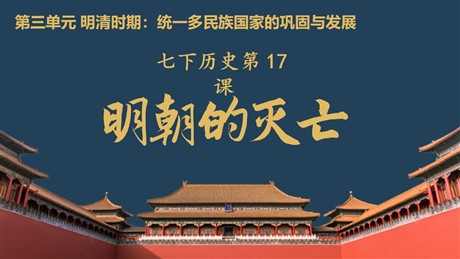 《明朝的灭亡》PPT免费课件
