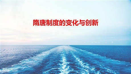 《隋唐制度的变化与创新》PPT优秀教学课件