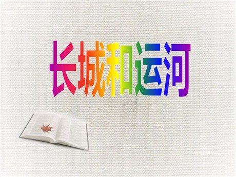 《长城和运河》PPT课件5