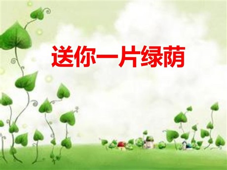 《送你一片绿荫》PPT课件3