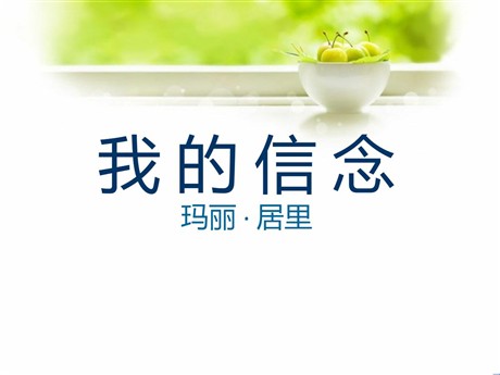 《我的信念》PPT课件5