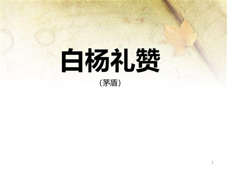《白杨礼赞》PPT课件3