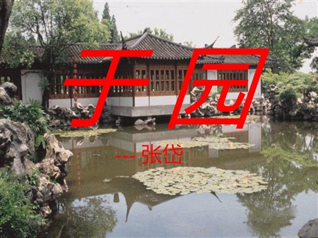 《于园》PPT课件2