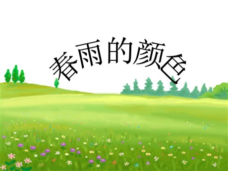 《春雨的色彩》PPT课件5