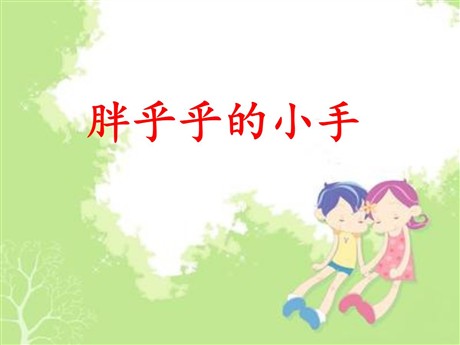 《胖乎乎的小手》PPT课件5