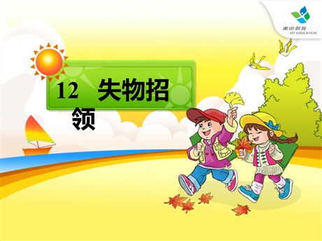 《失物招领》PPT课件4