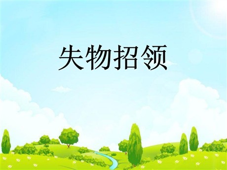 《失物招领》PPT课件6