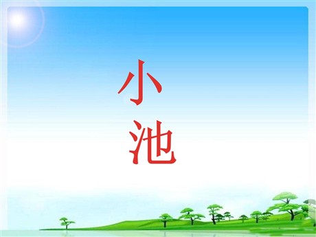 《小池》PPT课件