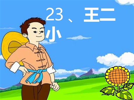《王二小》PPT课件6