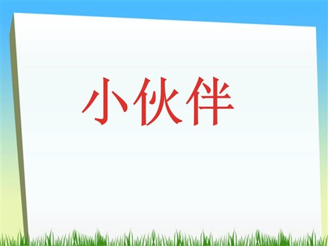 《小伙伴》PPT课件6