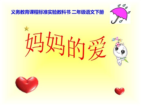 《妈妈的爱》PPT课件4
