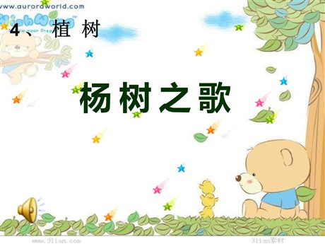 《杨树之歌》PPT课件4
