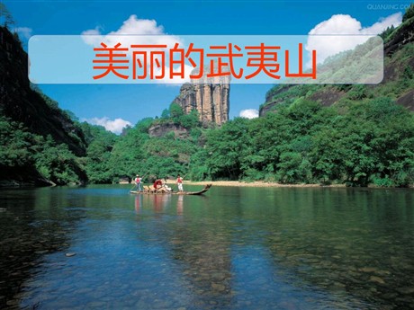 《美丽的武夷山》PPT课件3