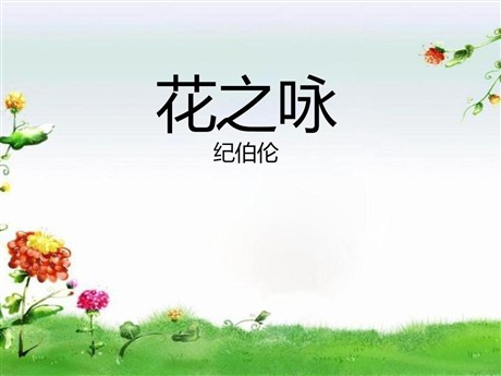 《花之咏》PPT课件2