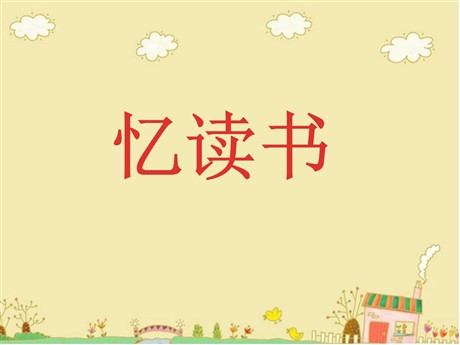 《忆读书》PPT课件7