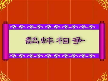 《鹬蚌相争》PPT课件10