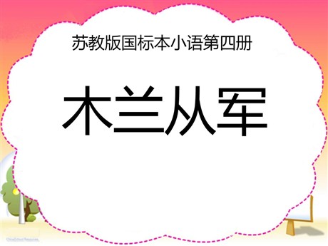 《木兰从军》PPT课件3