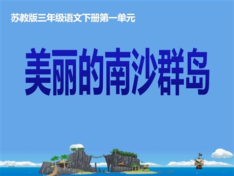 《美丽的南沙群岛》PPT课件4