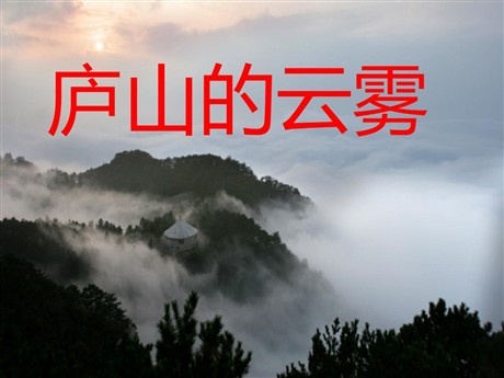 《庐山的云雾》PPT课件5