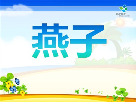 《燕子》PPT课件9