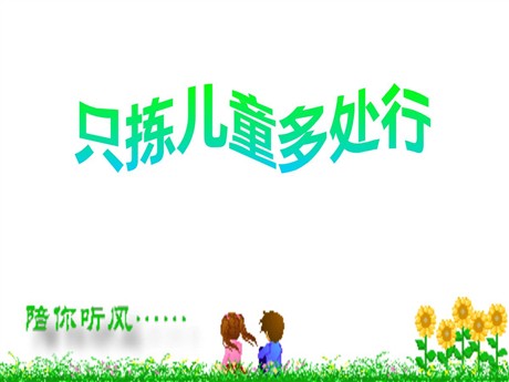 《只拣儿童多处行》PPT课件4